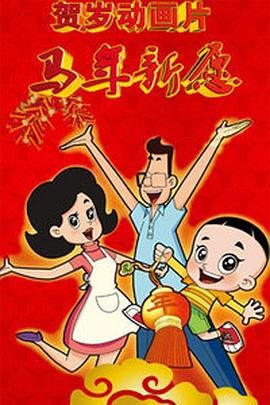 小马孩